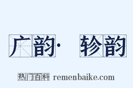 广韵·轸韵是什么意思的图片